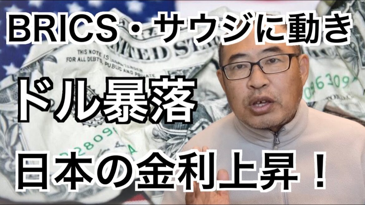 【ドル暴落】日本の金利は上昇【BRICS・サウジに動き】