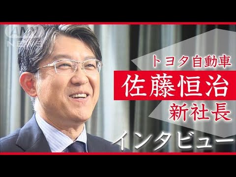 【ノーカット】トヨタ自動車 佐藤恒治新社長インタビュー EV開発加速へ(2023年4月21日) 【ノーカット】トヨタ自動車 佐藤恒治新社長インタビュー EV開発加速へ(2023年4月21日)