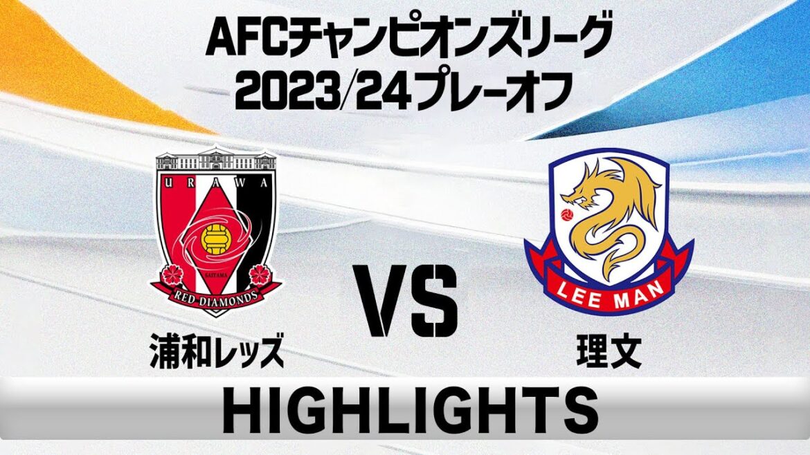 【ハイライト】浦和レッズ×理文 「AFCチャンピオンズリーグ2023/24プレーオフ」
