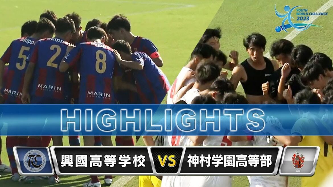 【ハイライト】興國高校 VS 神村学園【Youth World Challenge 2023】