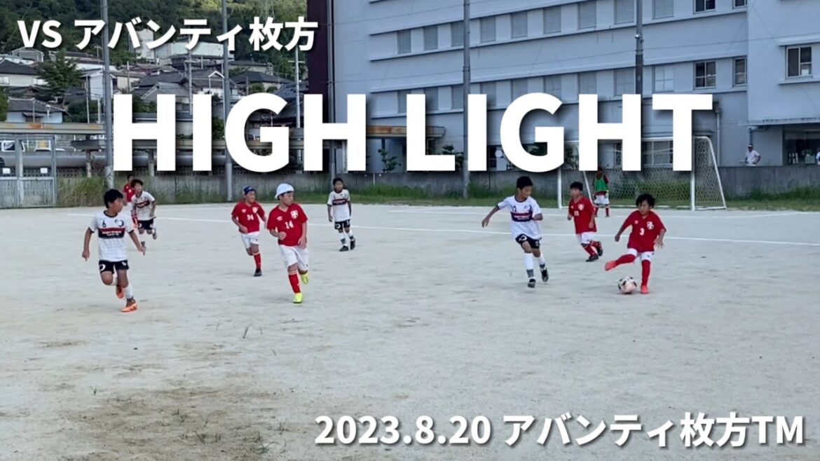 【ハイライト】2023.8.20 アバンティ枚方TM U10 VSアバンティ枚方