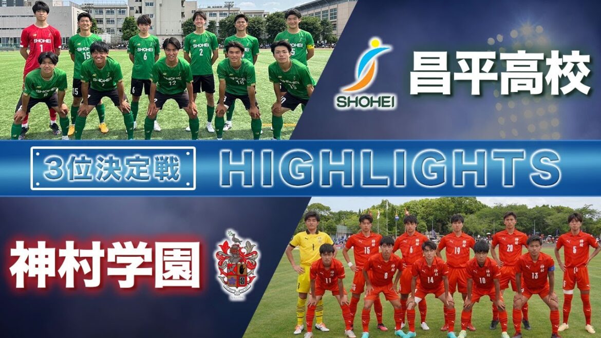 【ハイライト】3位決定戦 昌平高校 VS 神村学園【Youth World Challenge 2023】