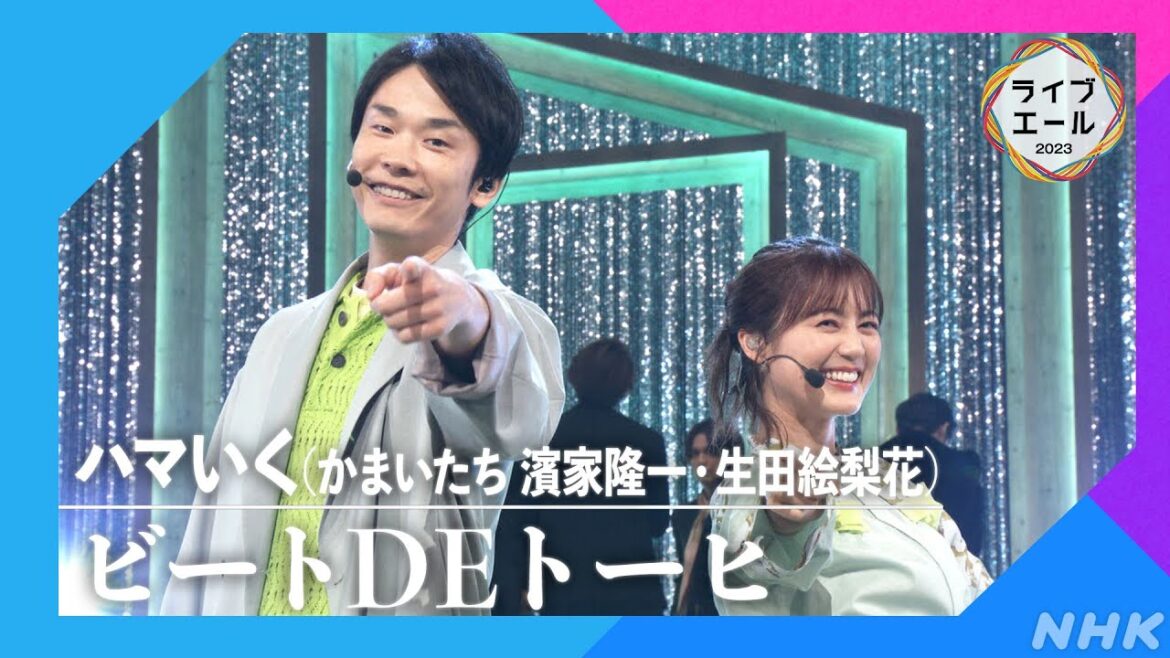 【ハマいく(かまいたち 濱家隆一・生田絵梨花）】♪ビートDEトーヒ｜ライブ・エール｜NHK