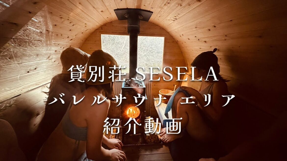 【バレルサウナ エリア編】山梨県道志村1日1組様限定の貸別荘 SESELA〜セセラ〜