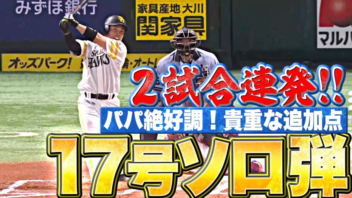 【パパ弾】近藤健介『逆方向に力強い一撃！17号ソロで貴重な追加点』