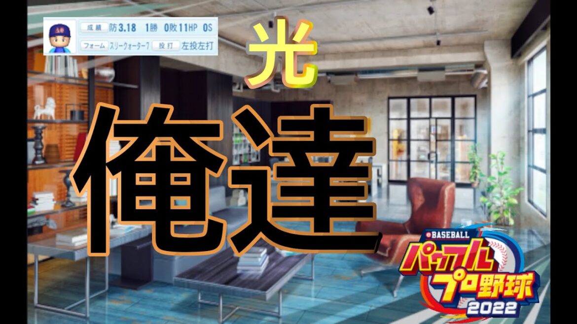 【パワプロ2022】  俺達の大躍進は止まらない！　ペナントドラフト青特能判明縛りプレイ-223-【ゆっくり実況】