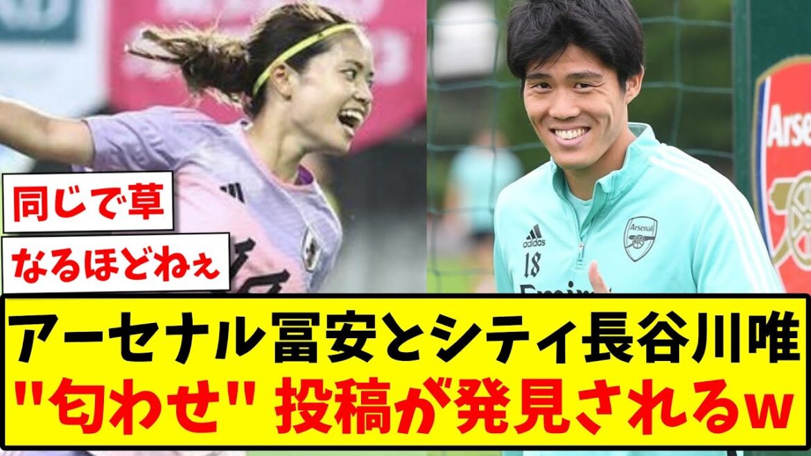 【ビッグクラブ同士】アーセナル冨安健洋とシティ長谷川唯、 "匂わせ" 投稿が発見されるwww【2ch反応】【サッカースレ】