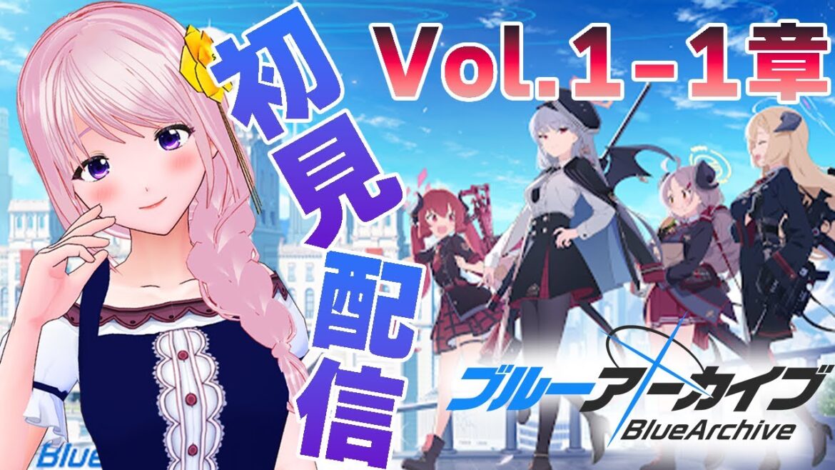【#ブルーアーカイブ 】祝！アニメ決定！はじめてのブルアカ！アニメ好きVTuberの配信/Vol.1-1章【新人VTuber/幕張ことは】実況配信