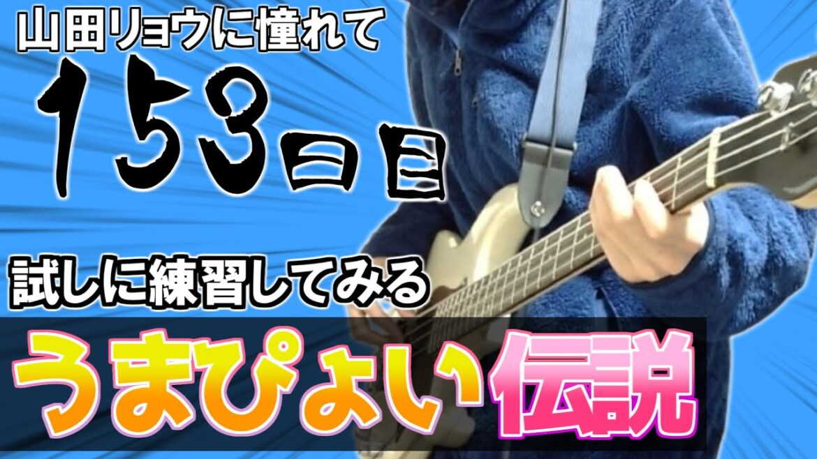 【ベース初心者】山田リョウになりたい男のベース練習配信、試しに『うまぴょい伝説』練習してみるその3【153日目】