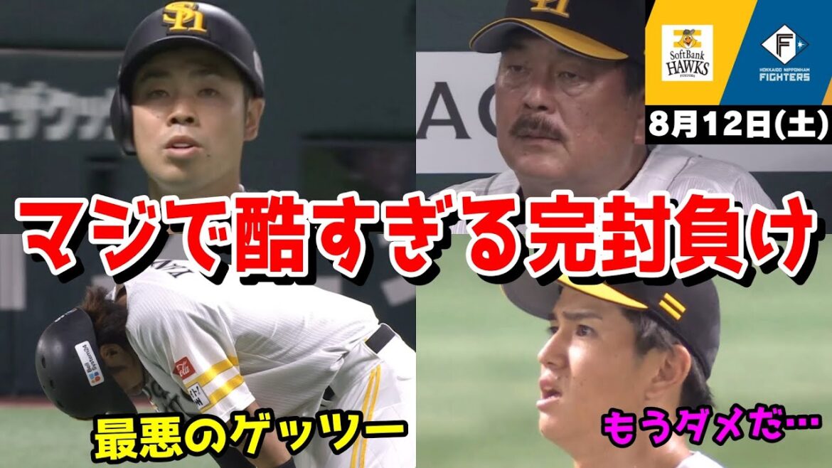 【ホークス負け】今日の近藤健介さん、マジでムカつく酷すぎる完封負けWWWWWWWWWWWWWW