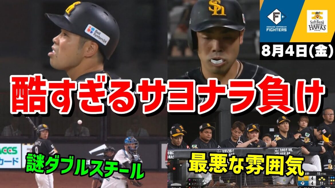 【ホークス3連敗貯金1】今日の近藤健介さん、5タコ＆サヨナラ負けでマジでクソすぎる試合WWWWWWWWWWWWWWWWW【2023/08/04】