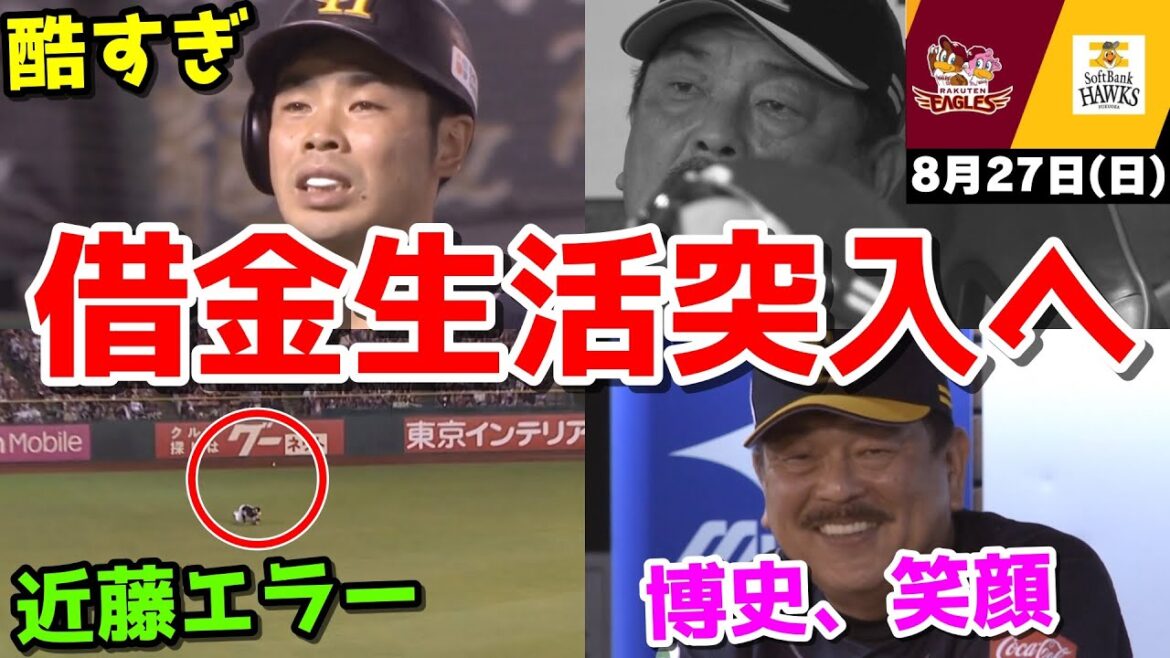 【ホークス4連敗で借金生活】今日の近藤健介さん、マジでイラつくクソ試合でついに借金生活WWWWWWWWWWWWW【2023/08/27】