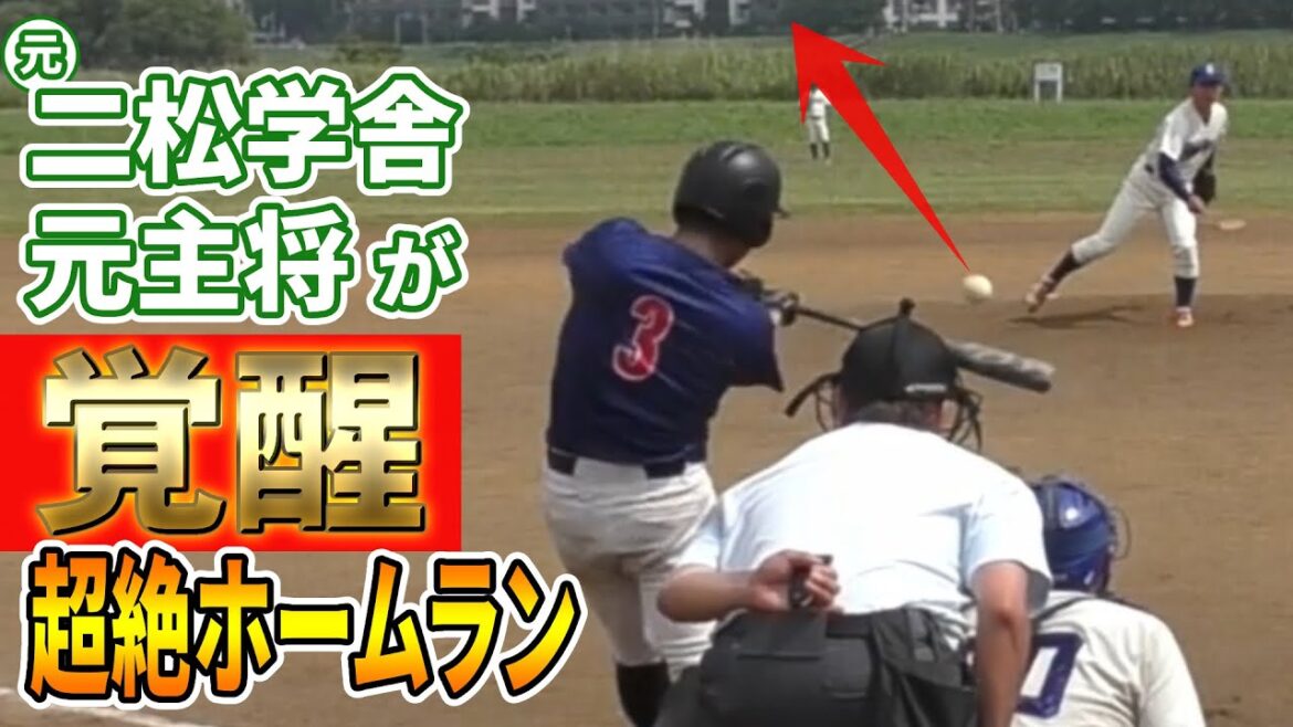 【ホームラン】元二松学舎・元主将がついに覚醒！確信の超絶アーチ炸裂！｜前田レンジャーズ vs ブルーウェイズ [OP戦]