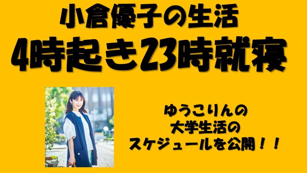 【マニーが切る】小倉優子の生活4時起き23時就寝！ゆうこりんの大学生活のスケジュールを公開！！