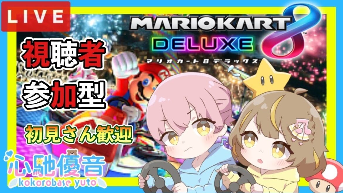 【マリカショートの人】 #208 朝からレート戦でのんびり♪～参加もOK♪ #マリオカート8DX 参加型ライブ配信 💗🎶 　#カップルvtuber   #心馳優音 朝活　おはよう言いに来てね🎵