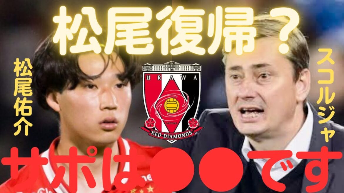 【ミルアカ】浦和レッズに松尾佑介復帰？浦和サポの心情は●●です【ミルアカ切り抜き】