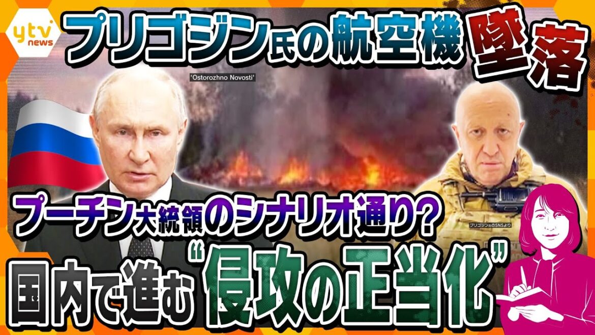 【ヨコスカ解説】プリゴジン氏死亡報道　プーチン大統領の関与は？ウクライナ侵攻から1年半、ロシアで進む不穏な企み