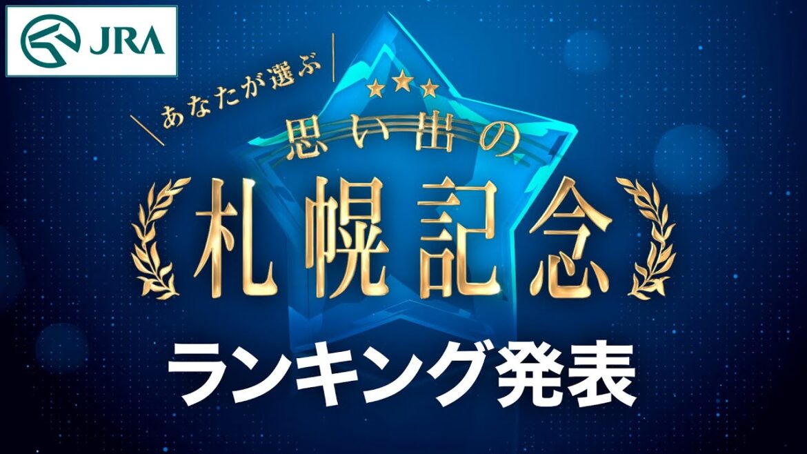 【ランキング発表】あなたが選ぶ「思い出の札幌記念」｜JRA公式