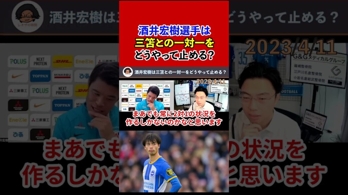 【レオザ】【対談】酒井宏樹選手は三笘との一対一をどうやって止める？【切り抜き】