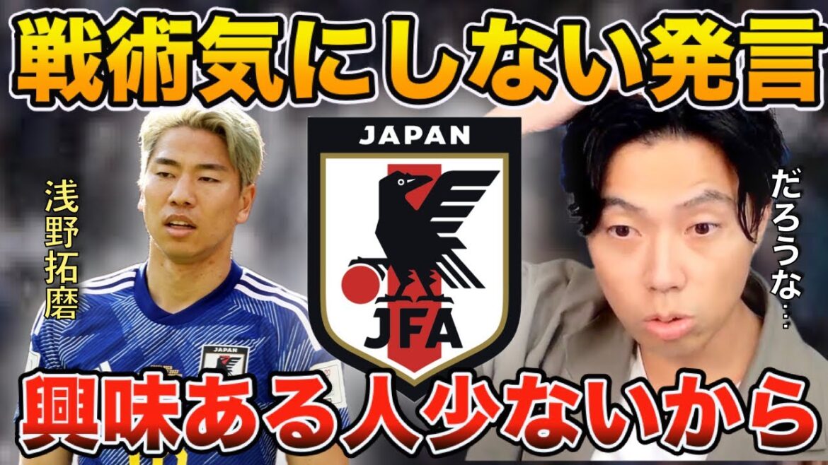 【レオザ】【日本代表】浅野拓磨が戦術気にしない発言！【切り抜き】