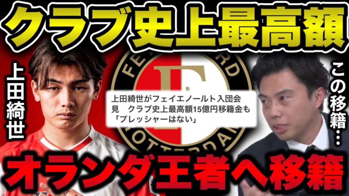 【レオザ】フェイエノールトってどんなチーム？ライバルは誰？/上田綺世が得点量産のために必要なこと【切り抜き】