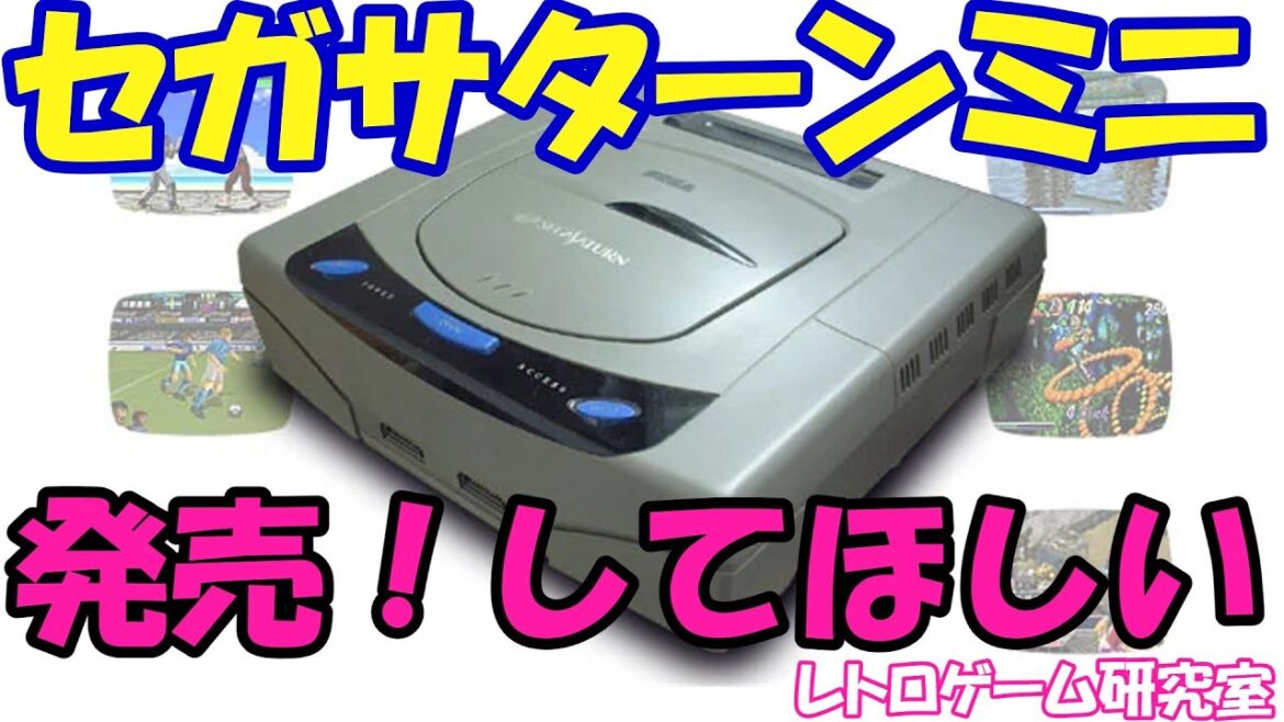 【レトロゲーム】みんなの期待値が高いゲーム機 セガサターンミニって出るのですかね?【セガサターン】 【レトロゲーム】みんなの期待値が高いゲーム機 セガサターンミニって出るのですかね?【セガサターン】