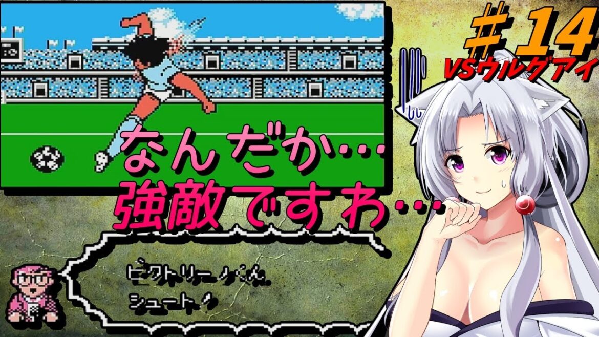 【レトロゲーム】キャプテン翼２（ＦＣ）東北イタコ（偽）とアスモデウスのラン＆ガンでクリアする！！　♯14　【ゆっくり実況、VOICEVOX実況】