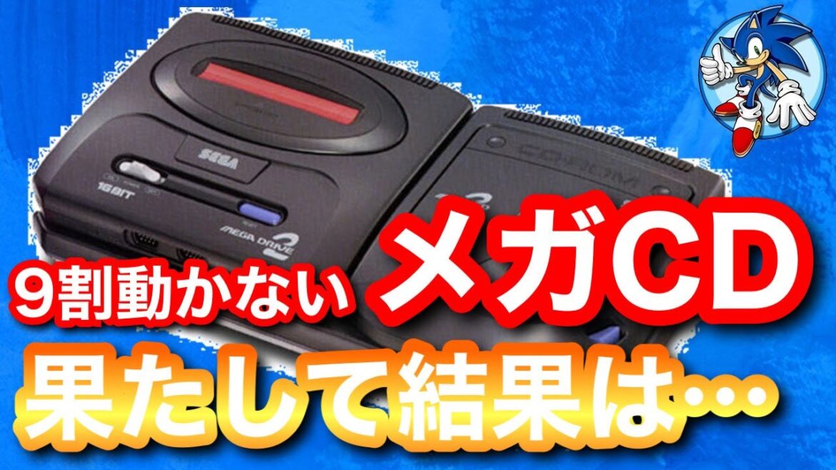 【レトロゲーム】ジャンクで見つけたセガの名機！メガドラ2とメガCD2を動作確認してみたら衝撃の結果が【ゲーム紹介】
