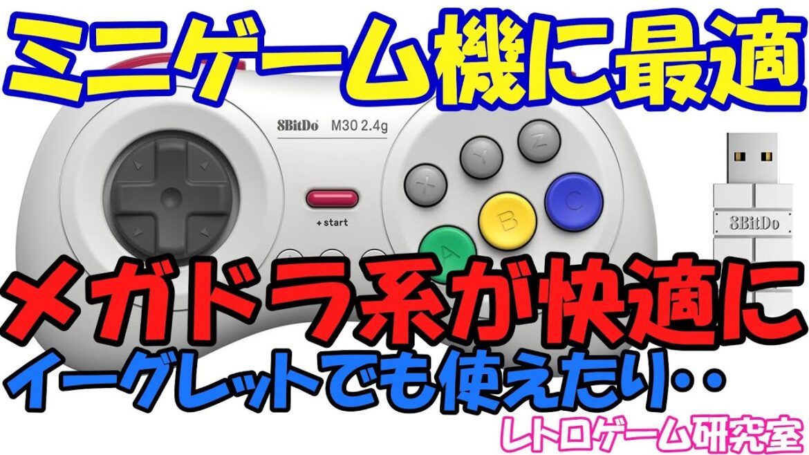 【レトロゲーム】レトロミニゲーム機で結構使えるコントローラーを紹介【メガドライブ】