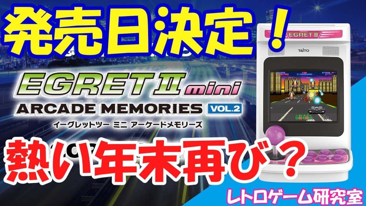 【レトロゲーム】速報！アーケードメモリーズVOL2の発売日が決定しました！【イーグレット2ミニ】