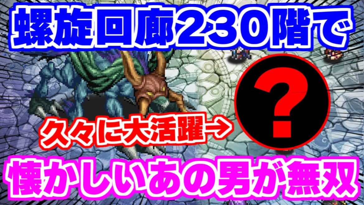 【ロマサガRS】あの男が復権！？螺旋回廊230階を初日攻略！【ロマンシング サガ リユニバース】