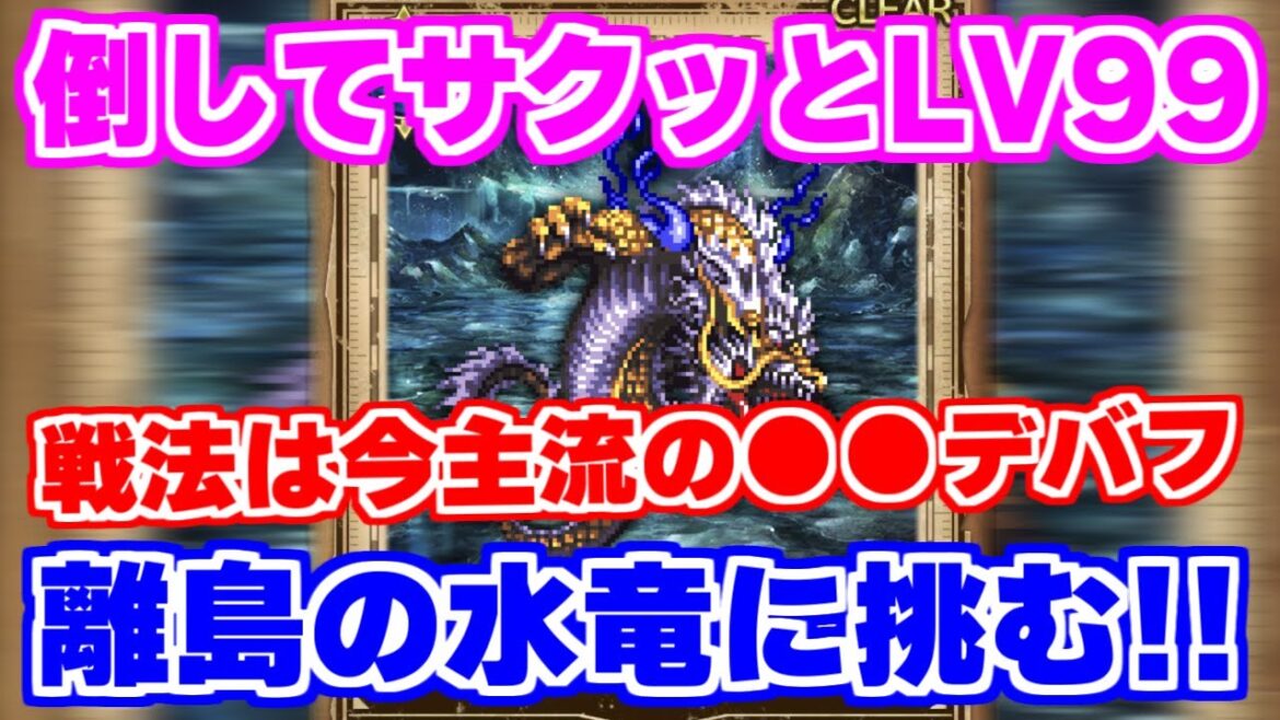 【ロマサガRS】ここでもあのガチャのキャラたちが大活躍！？常夏の記録の水竜に挑む【ロマンシング サガ リユニバース】