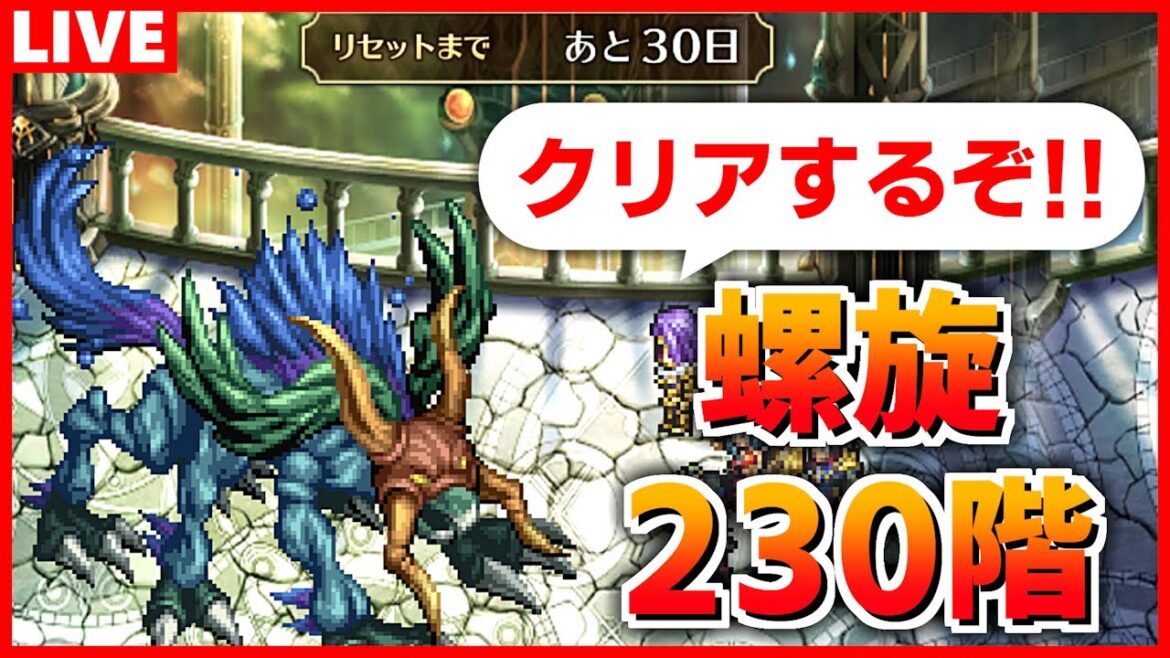 【ロマサガRS】螺旋230階！ギミック破壊してクリアするぞー！【ロマンシング サガ リユニバース】