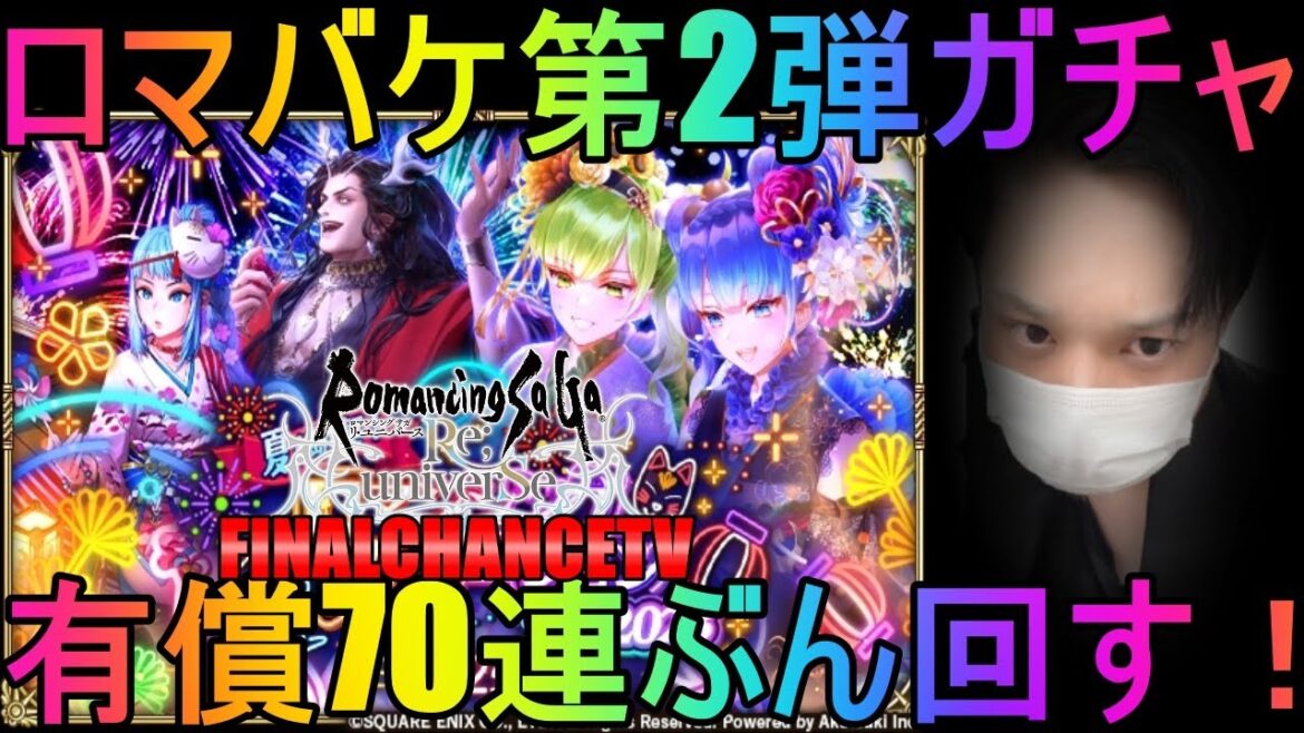 【ロマサガRS】#209 ロマバケ第２弾ガチャ！有償70連ぶん回す！ 周回＆雑談！初見初コメ＆初心者質問大歓迎！みんなのギルドツクール 【超級ゲームダイナマイト】