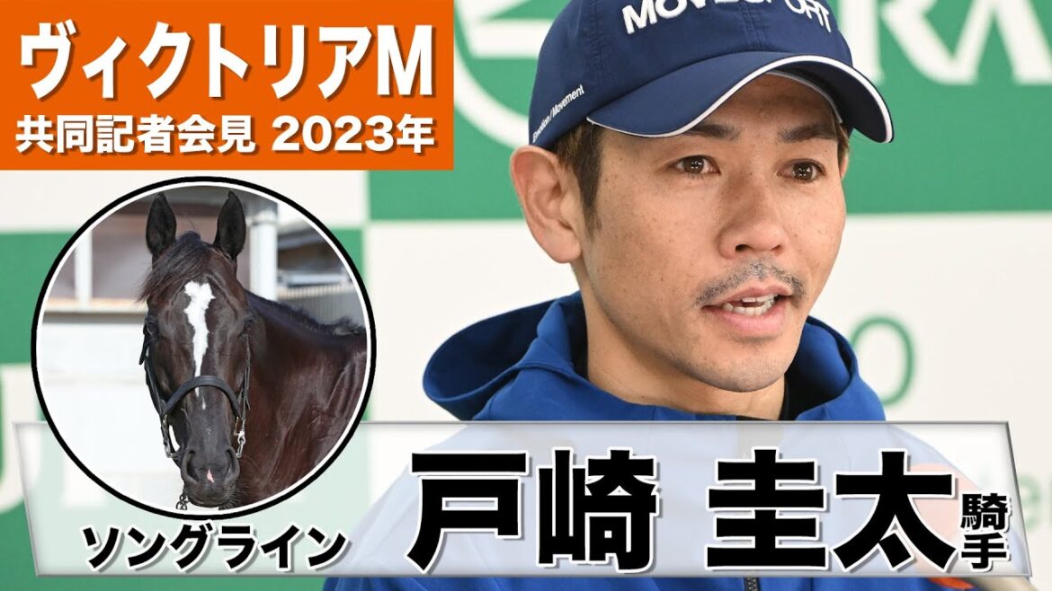 【ヴィクトリアマイル2023】ソングライン・戸崎圭太「しっかり仕上がっている」「全体的にレベルが高い」《JRA共同会見》〈東スポ競馬〉