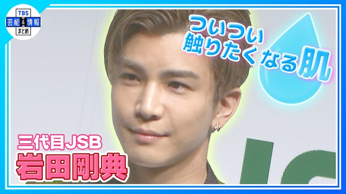 【三代目JSB・岩田剛典】『水分量が高い…』岩ちゃんがつい触りたくなる肌とは? 【三代目JSB・岩田剛典】『水分量が高い…』岩ちゃんがつい触りたくなる肌とは?