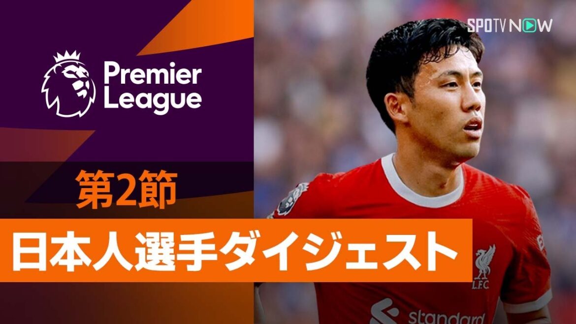 【三笘がゴールとアシストを解説！日本人選手ダイジェスト】23/24シーズン プレミアリーグ第2節 三笘薫(ブライトン)、遠藤航(リヴァプール)、冨安健洋(アーセナル)のプレーを振り返る！