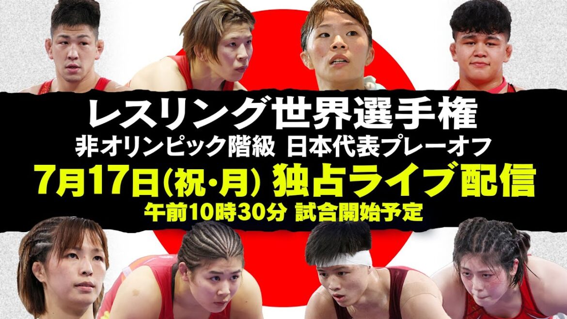 【世界選手権へのし烈な戦い】レスリング日本代表プレーオフ  独占LIVE配信