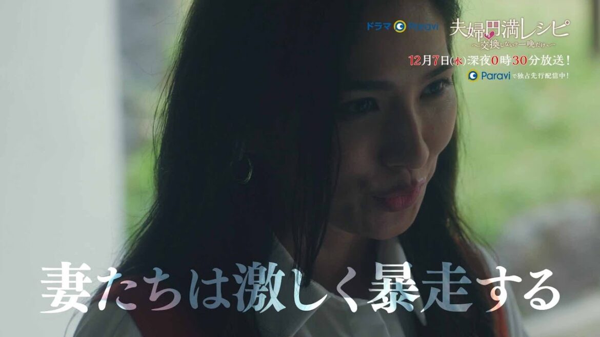 【予告】ドラマParavi「夫婦円満レシピ　～交換しない？一晩だけ～」第１０話