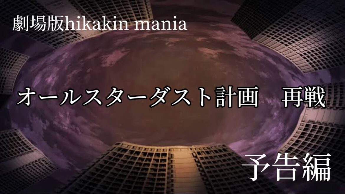 【予告編】劇場版　hikakin mania オールスターダスト計画　再戦　【全後編】