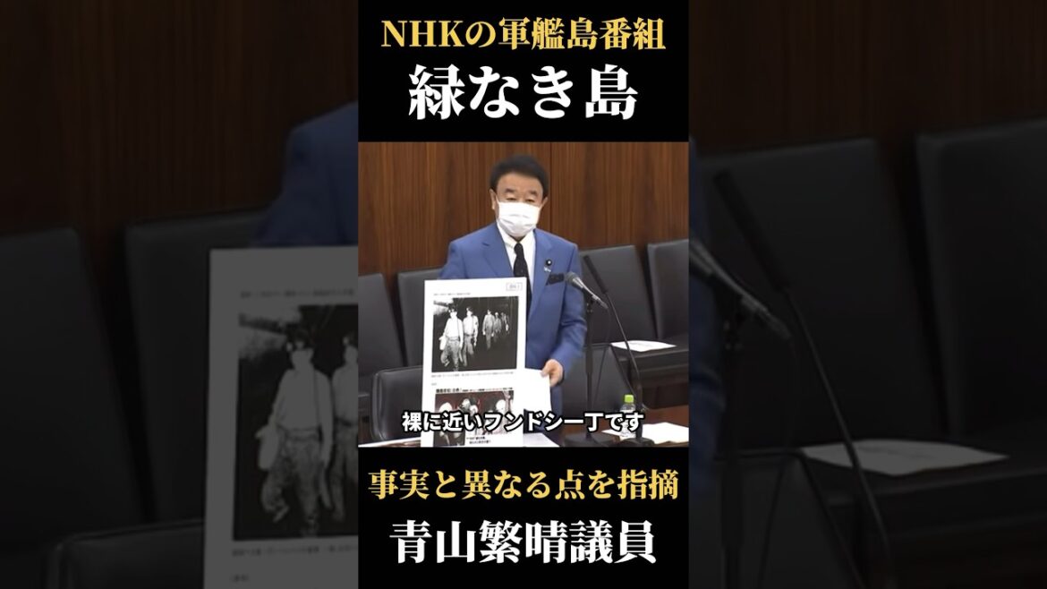 【事実と異なる点を具体的に指摘】NHKの軍艦島番組『緑なき島』の真実／青山繁晴議員