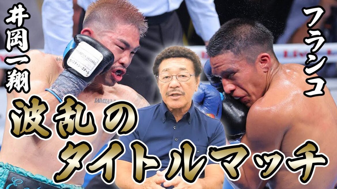 【井岡一翔VSフランコ】波乱のタイトルマッチを具志堅用高が試合解説！！