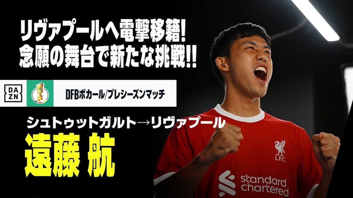 【今夏移籍｜遠藤 航（シュトゥットガルト→リヴァプール）プレー集】名門リヴァプールへ電撃移籍！日本の”心臓”がアンフィールドを駆け巡る！｜DFBポカール｜プレシーズンマッチ
