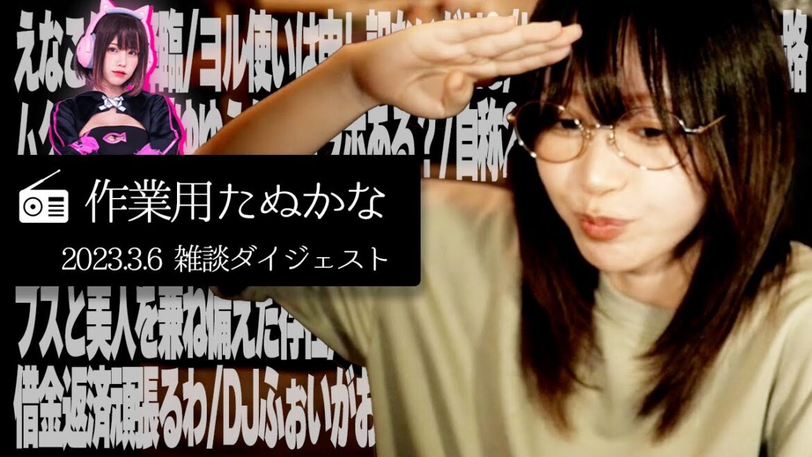【作業用たぬかな】「女神えなこ、ホビット村に降臨」「なぜかち◯こ事情にやたらと詳しい女」雑談ダイジェスト【2023/3/6】