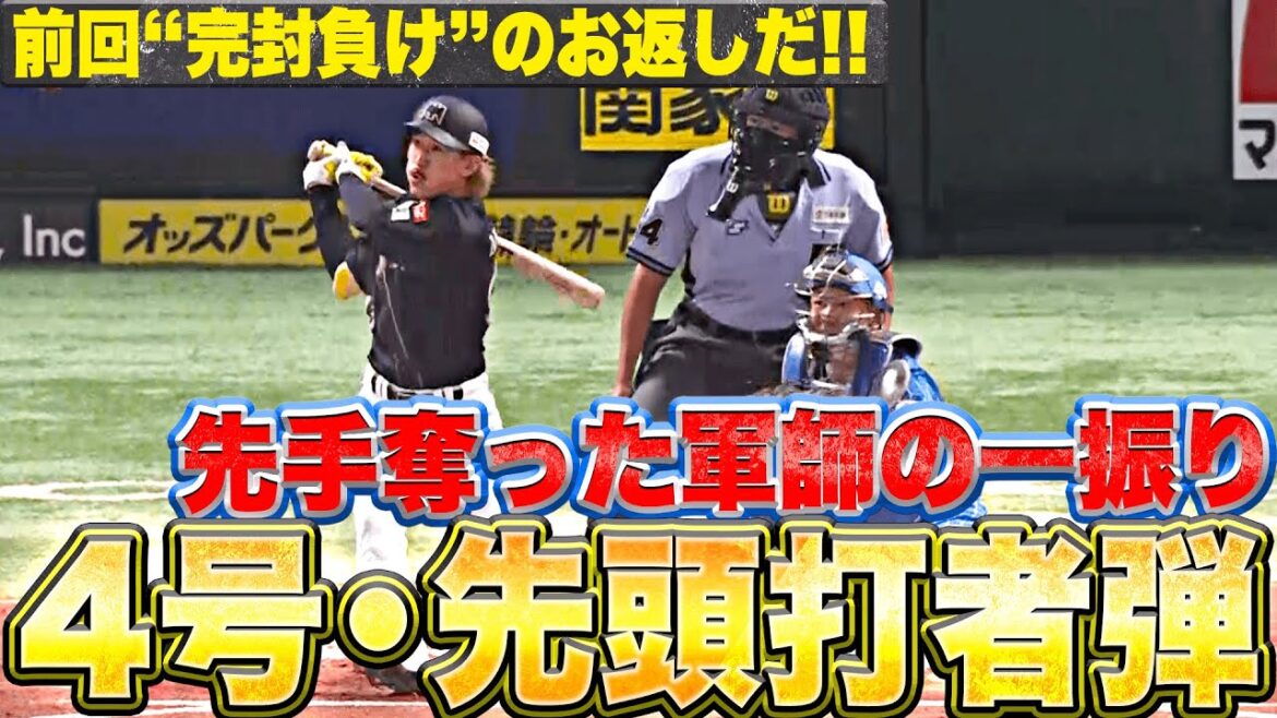 【先手奪う“軍師弾”】三森大貴『弾丸ライナーで先頭打者HR！今季4号ソロで先制！』