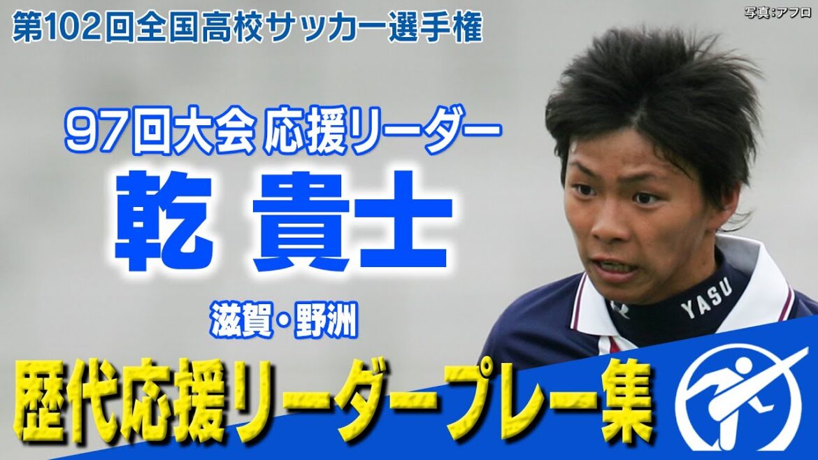 【全国制覇】97回大会応援リーダー乾貴士 ~歴代応援リーダーの勇姿~ 【全国制覇】97回大会応援リーダー乾貴士 ~歴代応援リーダーの勇姿~