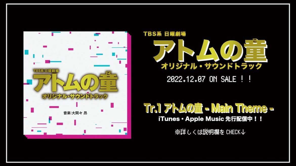 【公式】TBS系 日曜劇場「アトムの童」オリジナル・サウンドトラック＜メインテーマ先行公開＞