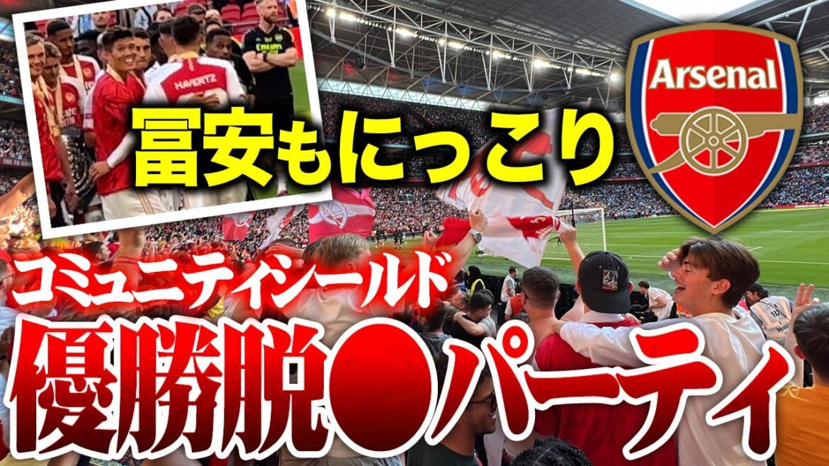 【冨安もにっこり】アーセナル優勝コミュニティシールド試合後の違法すぎるパーティほぼ全記録