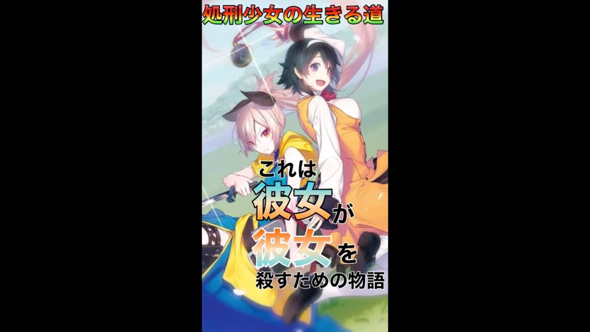 【処刑少女の生きる道】それは死を目指す旅路【2022年春アニメ】#Shorts