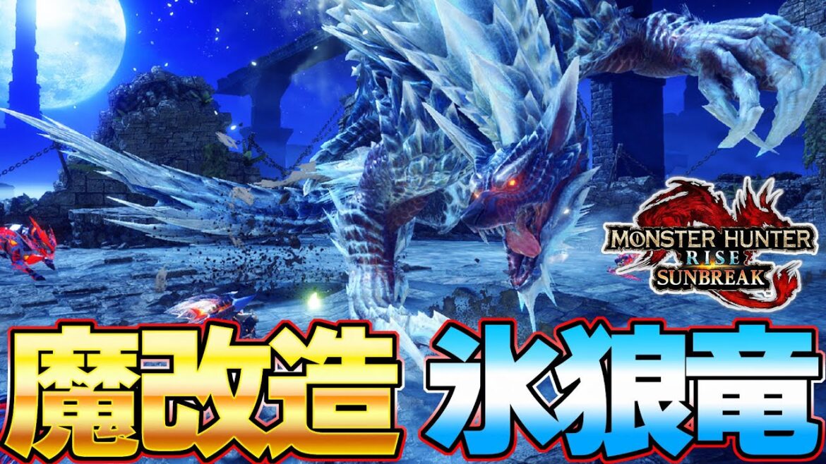 【別モンスター級】魔強化されたルナガロンがマジで強すぎたｗｗ【モンスターハンターライズ：サンブレイク】